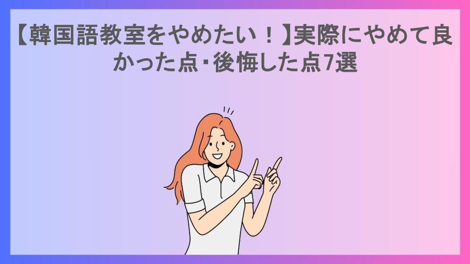 【韓国語教室をやめたい！】実際にやめて良かった点・後悔した点7選